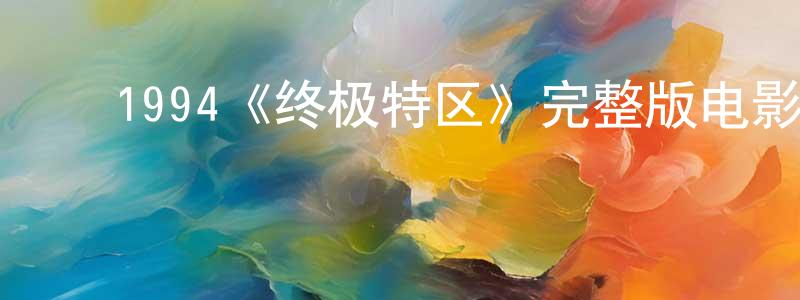 影视迷陈光永的个人博客,1994《终极特区》完整版电影/在线观看/百度云-美剧天堂